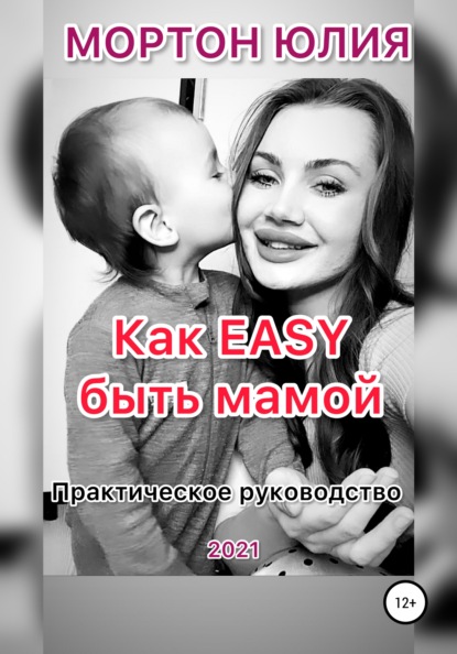 Как EASY быть мамой. Практическое руководство - Юлия Мортон