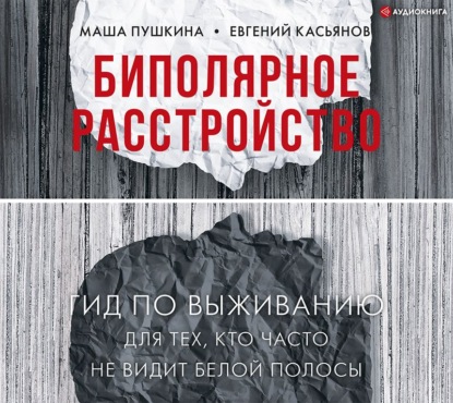 Биполярное расстройство. Гид по выживанию для тех, кто часто не видит белой полосы — Маша Пушкина