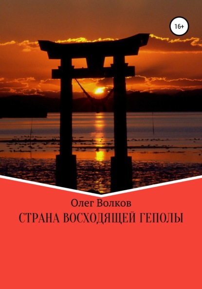 Страна восходящей Геполы — Олег Волков