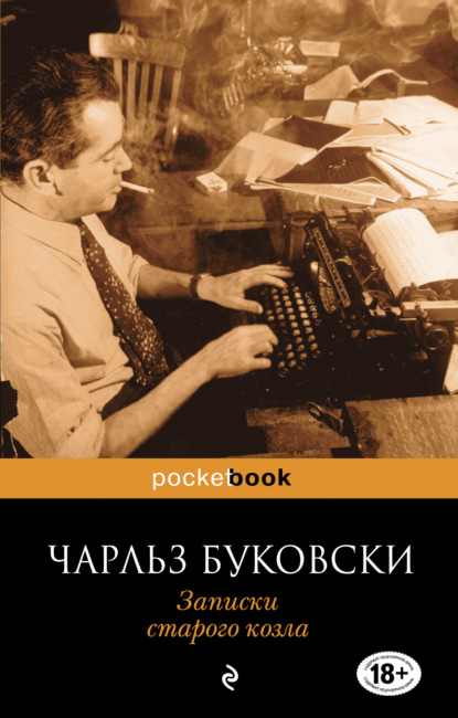 Записки старого козла - Чарльз Буковски