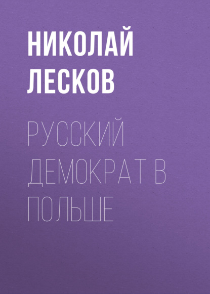 Русский демократ в Польше - Николай Лесков