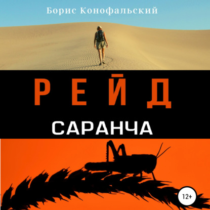 Рейд. Саранча — Борис Конофальский