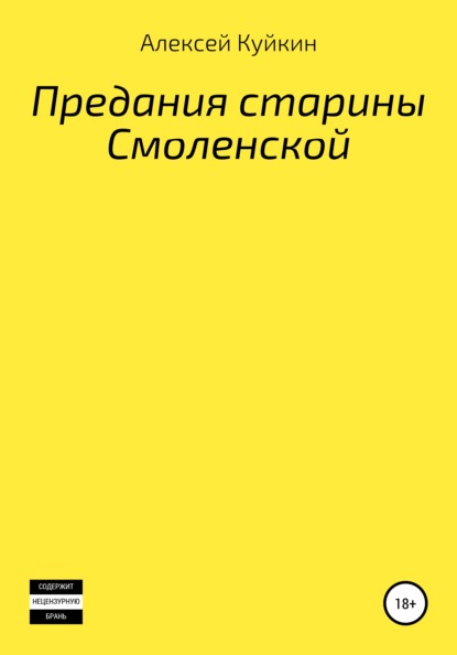 Предания старины Смоленской - Алексей Владимирович Куйкин