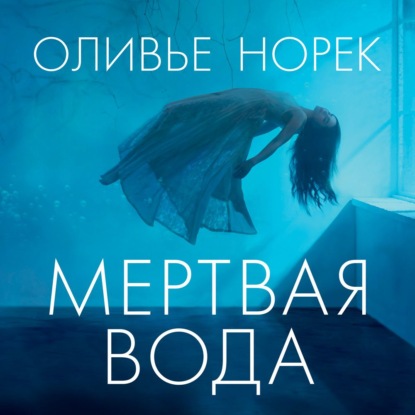 Мертвая вода - Оливье Норек