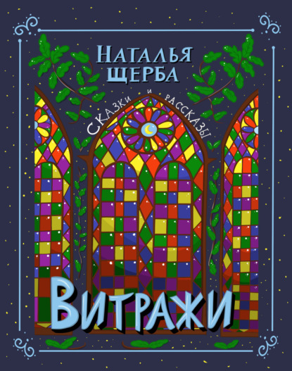 Витражи. Сказки и рассказы - Наталья Щерба