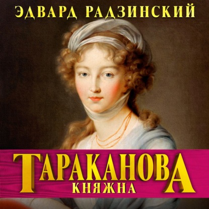 Княжна Тараканова. Последняя из Романовых - Эдвард Радзинский