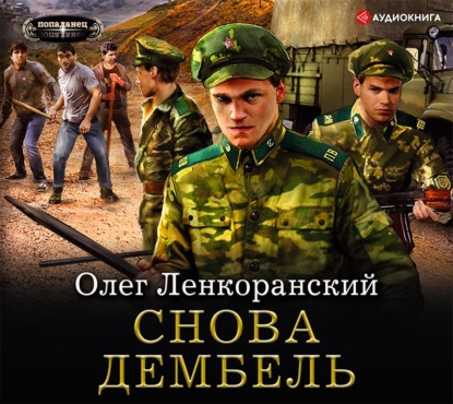 Снова дембель - Олег Ленкоранский