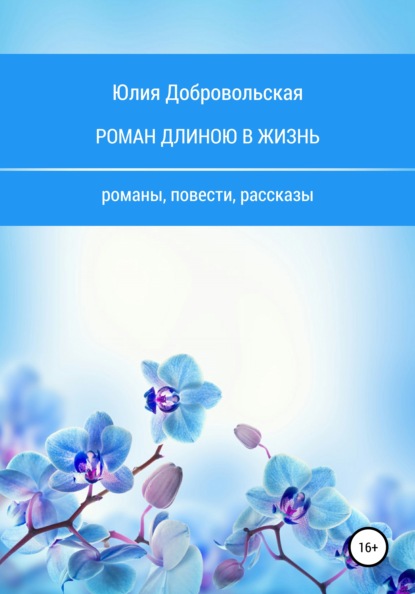 Роман длиною в жизнь. Романы, повести, рассказы — Юлия Добровольская