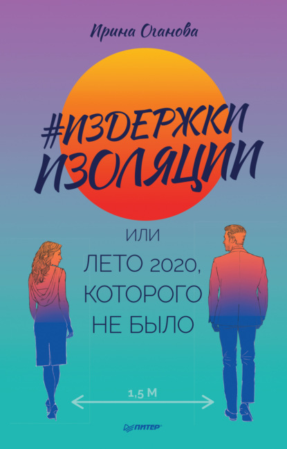 #Издержки изоляции, или Лето 2020, которого не было - Ирина Оганова