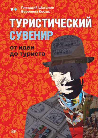 Туристический сувенир: от идеи до туриста - Геннадий Шаталов