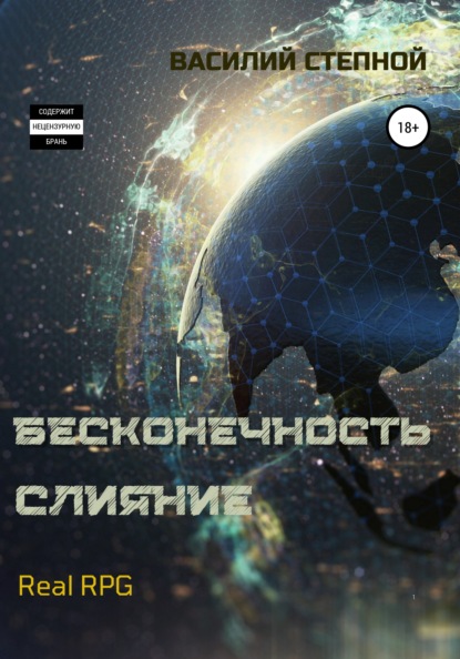 Бесконечность. Слияние - Василий Степной