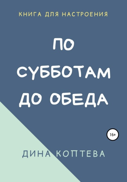 По субботам до обеда - Дина Коптева