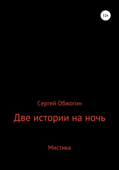 Две истории на ночь — Сергей Викторович Обжогин