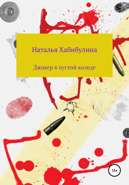 Джокер в пустой колоде — Наталья Хабибулина