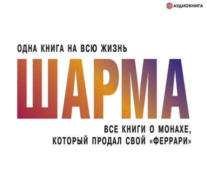 Все книги о монахе, который продал свой «феррари» — Робин Шарма