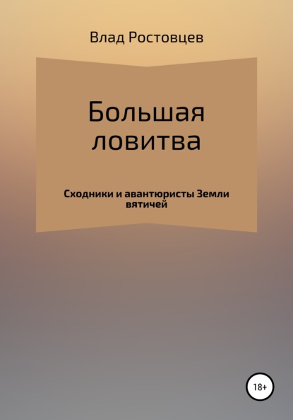 Большая ловитва - Влад Ростовцев