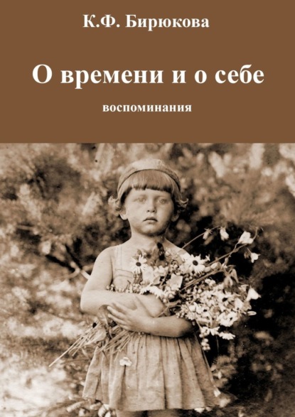 О времени и о себе. Воспоминания - Клара Фоминична Бирюкова