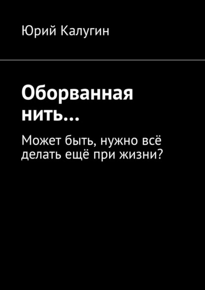 Оборванная нить… - Юрий Викторович Калугин