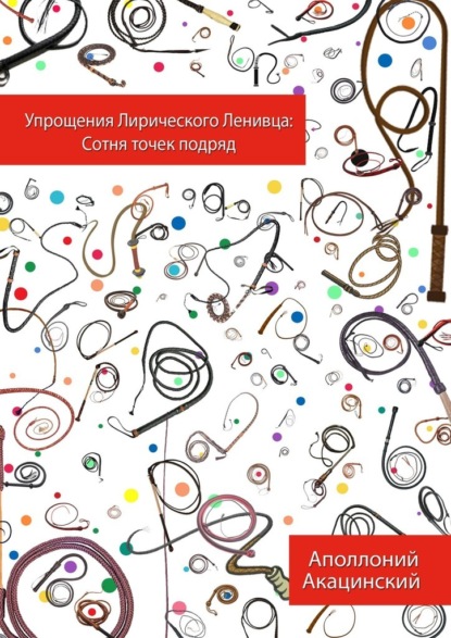 Упрощения Лирического Ленивца: Сотня Точек Подряд - Аполлоний Акацинский