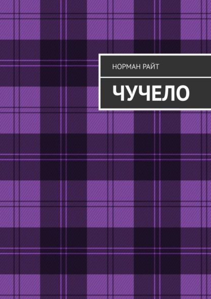 Чучело — Норман Райт