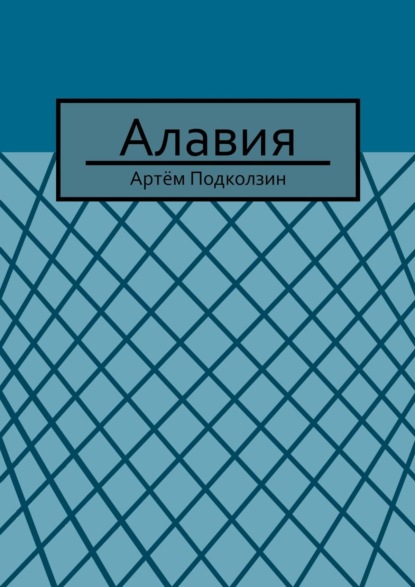 Алавия - Артём Подколзин