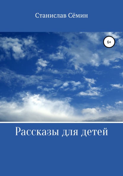 Рассказы для детей - Станислав Анатольевич Сёмин