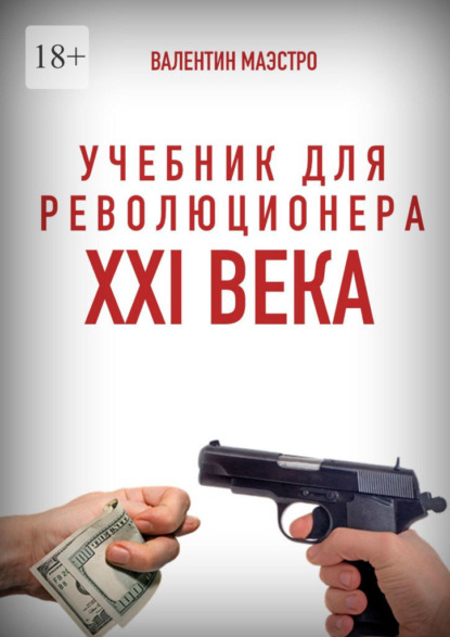 Учебник для революционера XXI века. Книга 10 в трех частях. Разоблачение привычной нам кривды - Валентин Маэстро