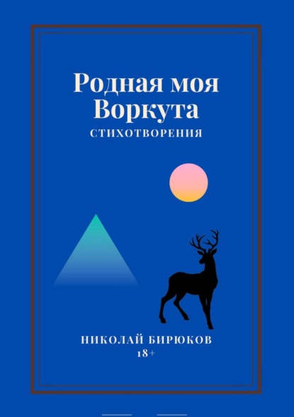 Родная моя Воркута - Николай Анатольевич Бирюков