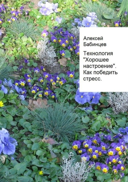 Технология «Хорошее настроение». Как победить стресс — Алексей Бабинцев