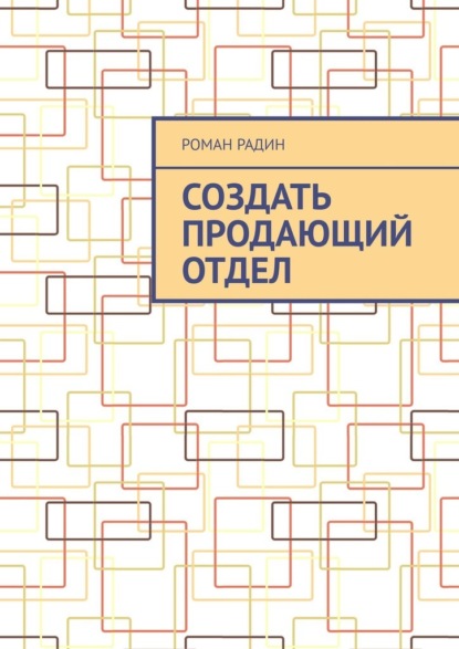 Создать продающий отдел - Роман Радин