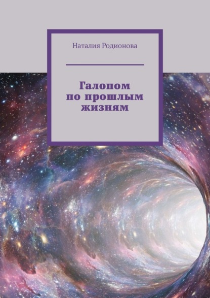 Галопом по прошлым жизням — Наталия Родионова