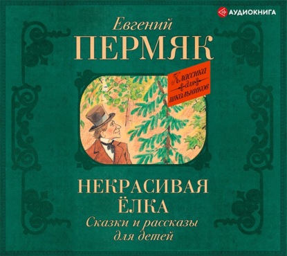 Некрасивая елка. Сказки и рассказы для детей - Евгений Пермяк