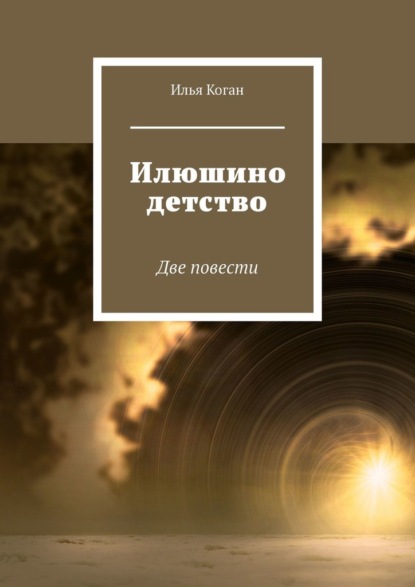 Илюшино детство. Две повести - Илья Григорьевич Коган