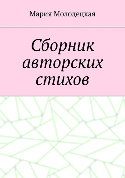 Сборник авторских стихов - Мария Молодецкая