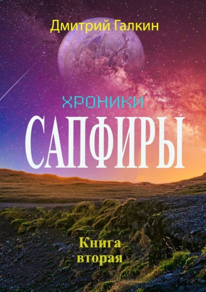 Хроники Сапфиры. Книга вторая — Дмитрий Галкин