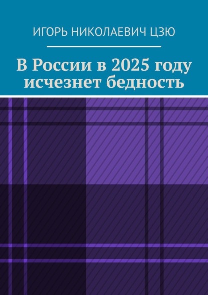 В России в 2025 году исчезнет бедность - Игорь Николаевич Цзю