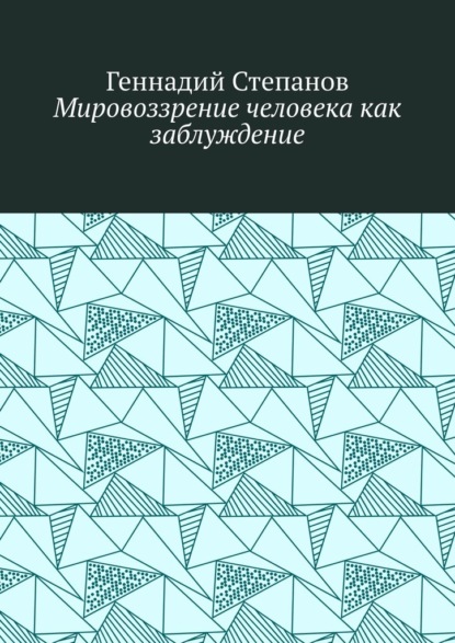 Мировоззрение человека как заблуждение — Геннадий Степанов