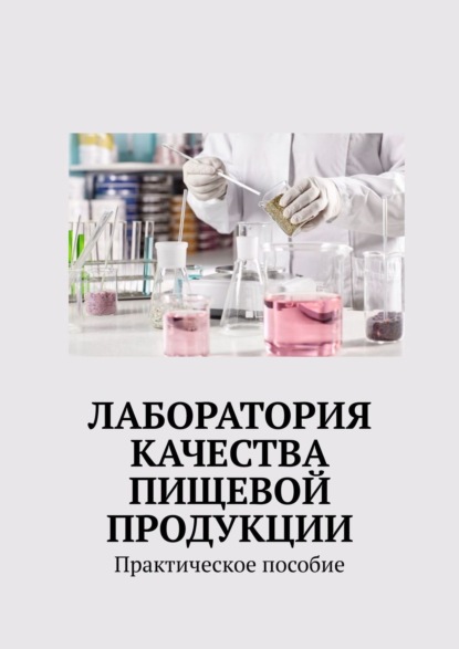 Лаборатория качества пищевой продукции. Практическое пособие - Надежда Лаврова