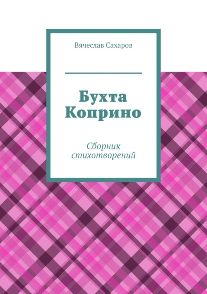 Бухта Коприно. Сборник стихотворений - Вячеслав Сахаров