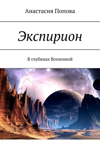 Экспирион. В глубинах Вселенной - Анастасия Попова