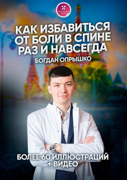 Как избавиться от боли в спине раз и навсегда — Богдан Сергеевич Опрышко