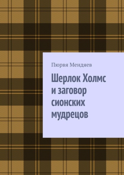 Шерлок Холмс и заговор сионских мудрецов — Пюрвя Мендяев