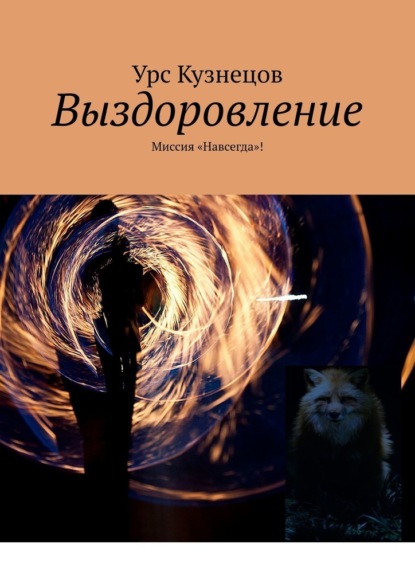 Выздоровление. Миссия «Навсегда»! - Урс Кузнецов