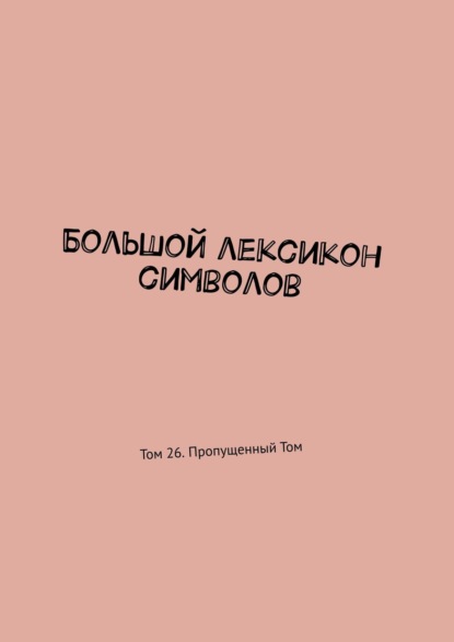 Большой лексикон символов. Том 26. Пропущенный Том — Владимир Шмелькин