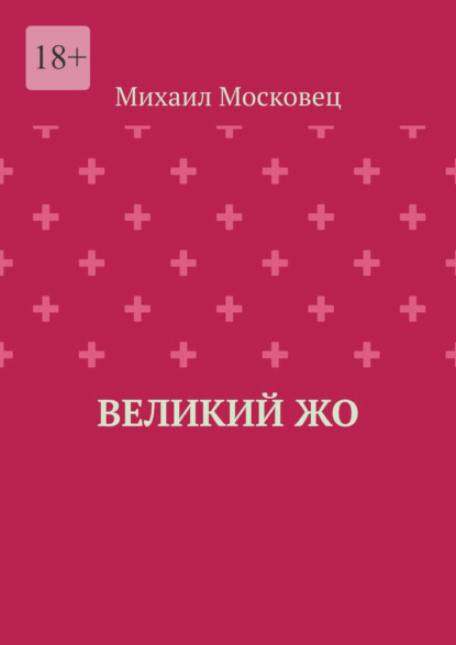 Великий Жо - Михаил Московец