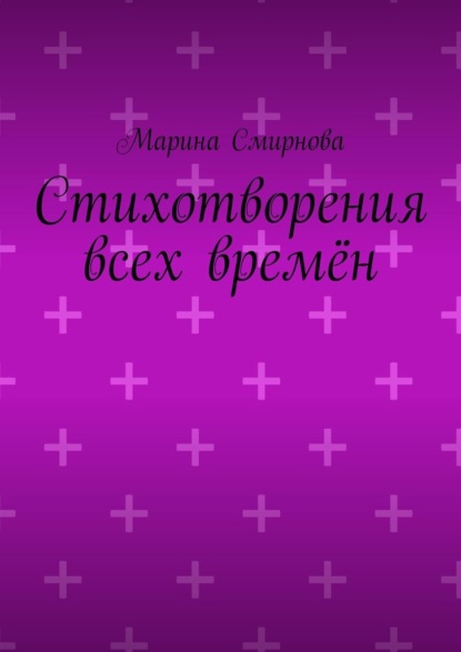 Стихотворения всех времён - Марина Смирнова