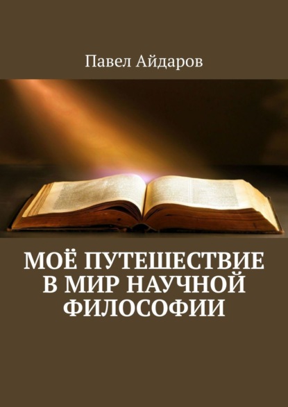 Моё путешествие в мир научной философии — Павел Айдаров