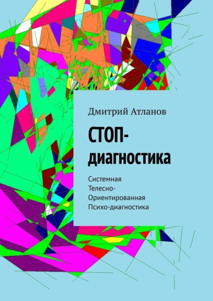 СТОП-диагностика. Системная Телесно- Ориентированная Психо-диагностика — Дмитрий Атланов