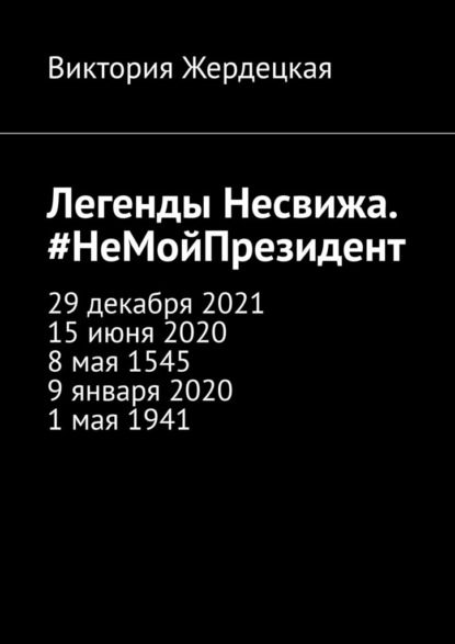 Легенды Несвижа. #НеМойПрезидент - Виктория Жердецкая