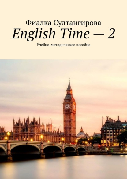 English Time – 2. Учебно-методическое пособие - Фиалка Султангирова